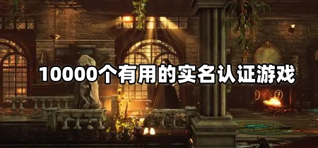 10000个有用的实名认证游戏