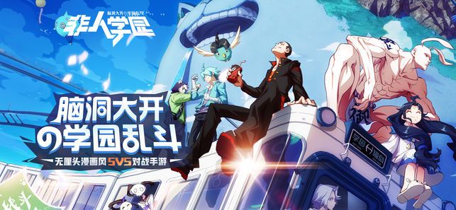 非人学园哔哩哔哩bilibili版下载图片1