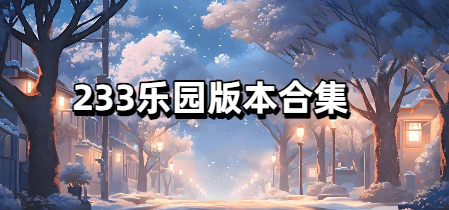 233乐园版本合集