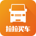 拉拉买车靠谱版