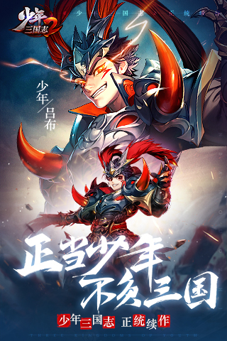 少年三国志2心动之约官方更新下载  v1.39.75图2