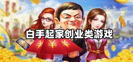 白手起家创业类游戏