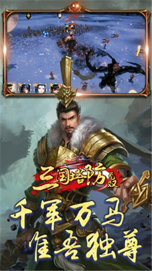 三国塔防无双图1