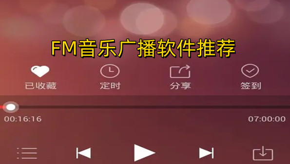 FM音乐广播软件推荐