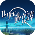 伦敦迷宫谭游戏