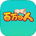 百万答人APP
