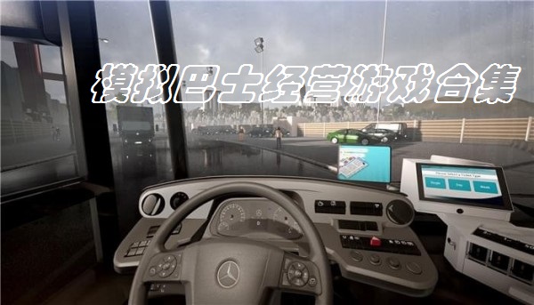 模拟巴士经营游戏合集