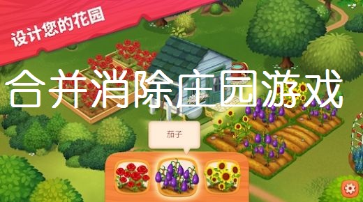 合并消除庄园游戏合集