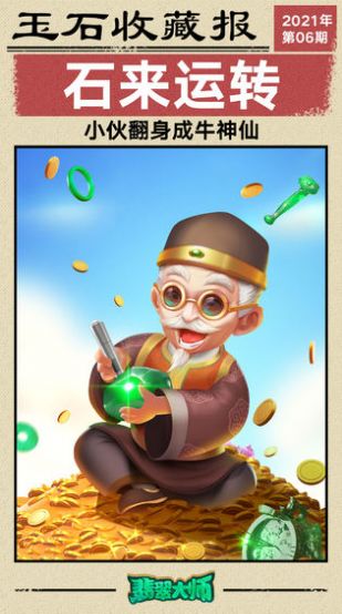 翡翠大师1.3.7金币安卓版  v1.44.0图3