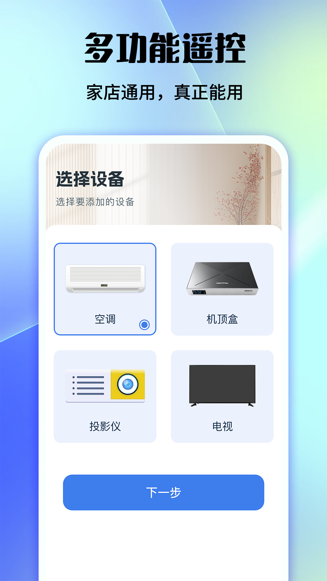 家用手机万能遥控器图2