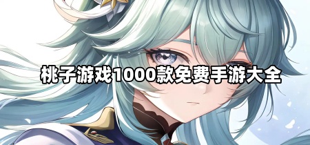 桃子游戏1000款免费手游大全