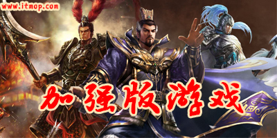 加强版游戏合集