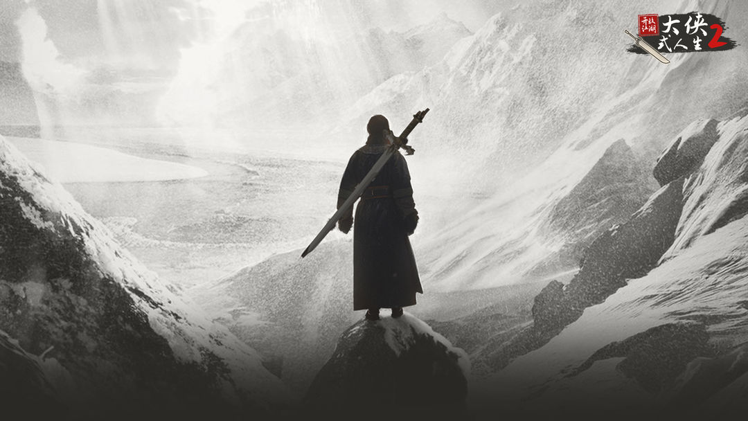 大侠式人生2合集