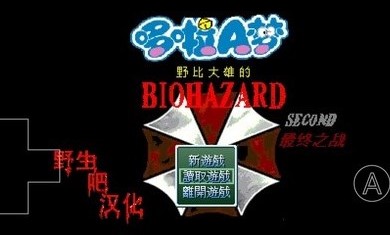 野比大雄的生化危机SECOND游戏图1