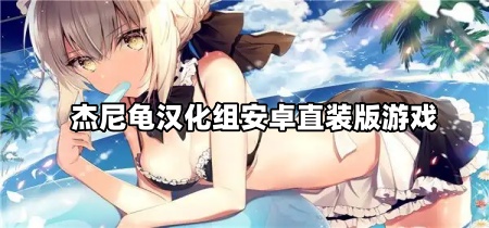 杰尼龟汉化组安卓直装版游戏