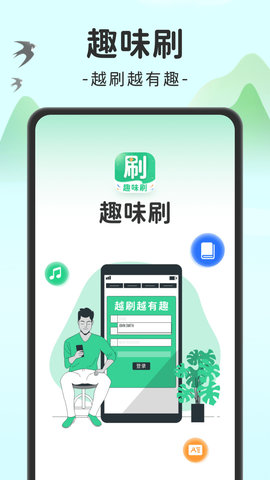 趣味刷app手机版 v1.0.1图3