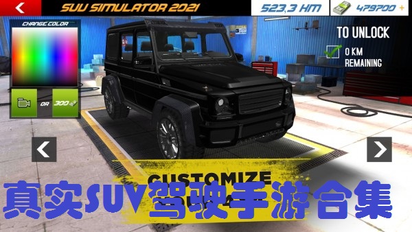 真实SUV驾驶手游合集