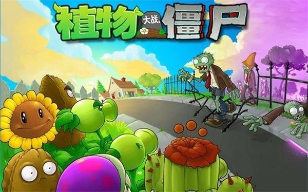 植物大战僵尸入口正版图1