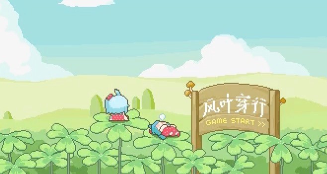 风叶穿行游戏合集