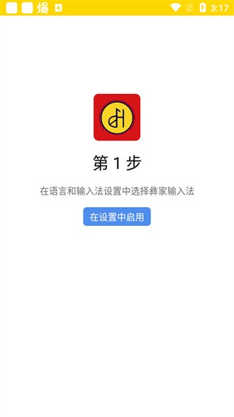 彝家输入法app手机版  v1.0.1图1
