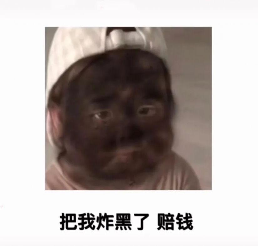 把我炸黑了赔钱表情包图1