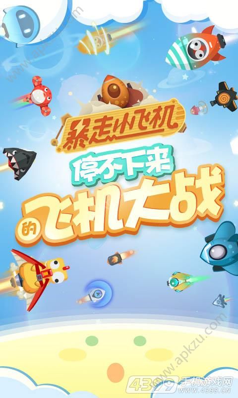 暴走小飞机手游官网唯一正版下载  v1.1.3图1