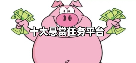 十大悬赏任务平台