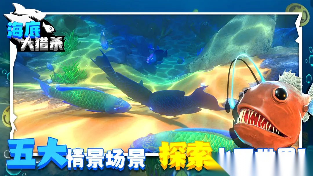 海底大猎杀图4