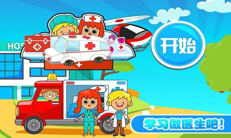 佩皮小镇迷你医院游戏图4