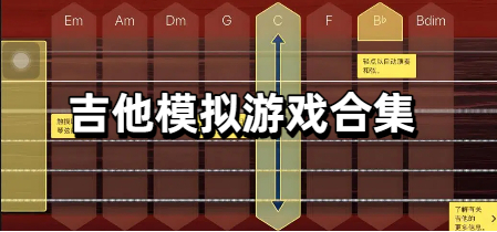 吉他模拟游戏合集
