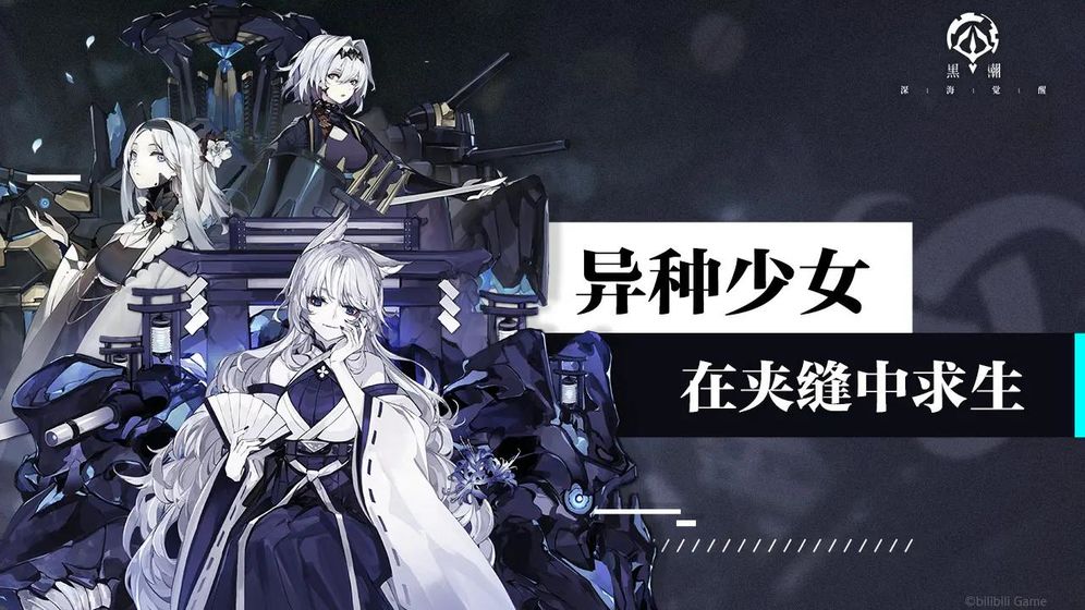 黑潮深海觉醒手游图1