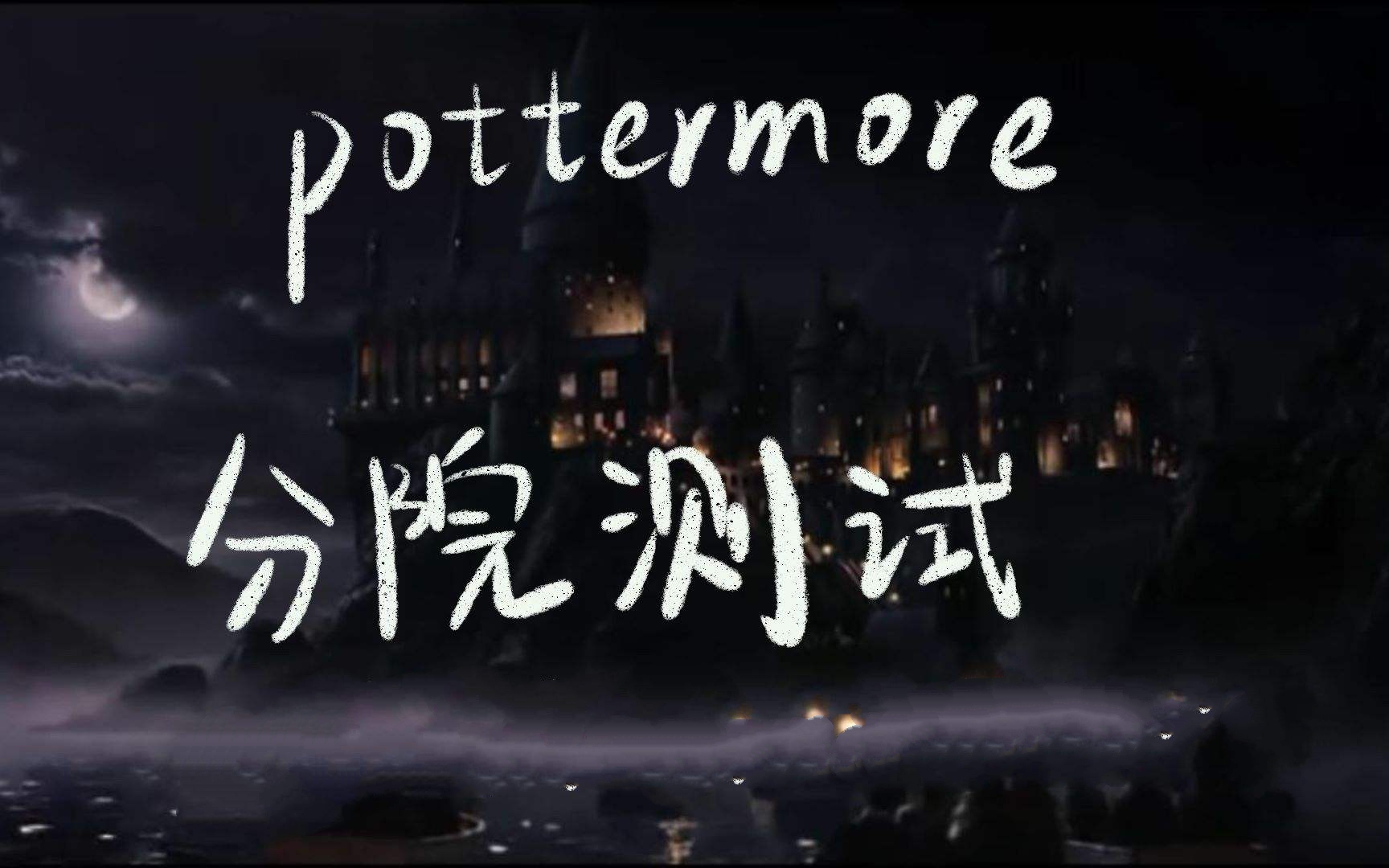 pottermore测试学院合集