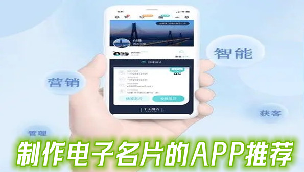制作电子名片的APP推荐