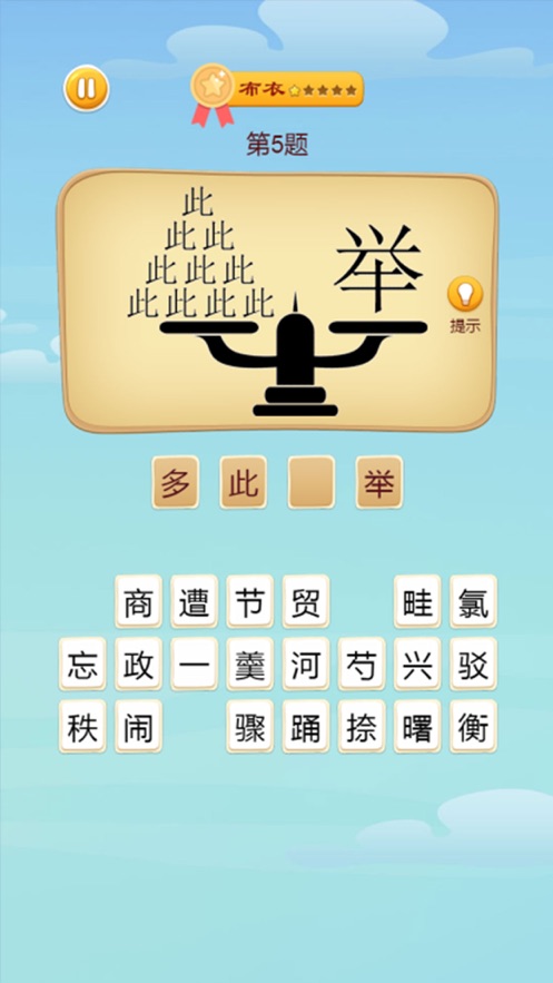 脑洞大师成语升官记安卓版图1