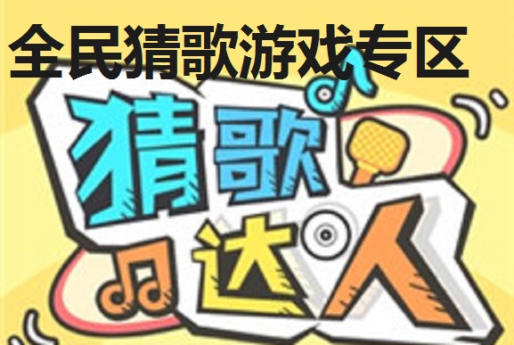 全民猜歌游戏专区