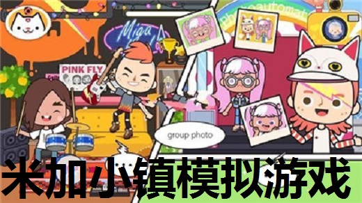 米加小镇模拟游戏合集