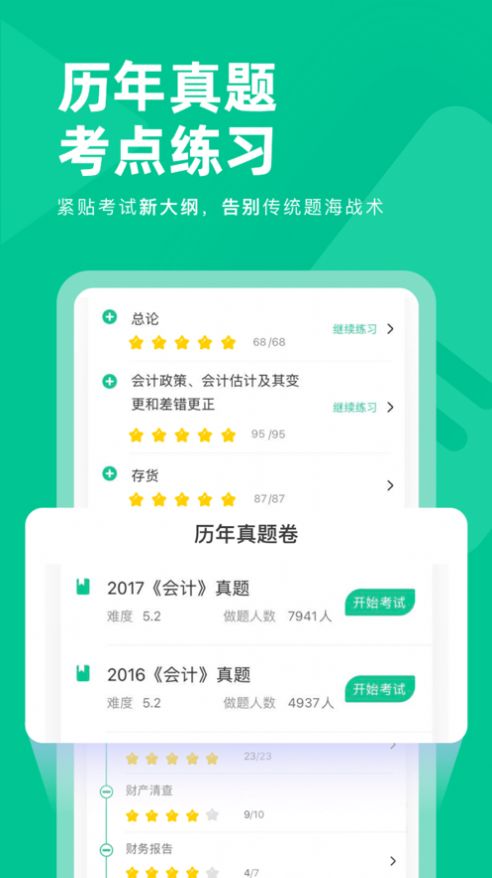 注册会计对题库app图2