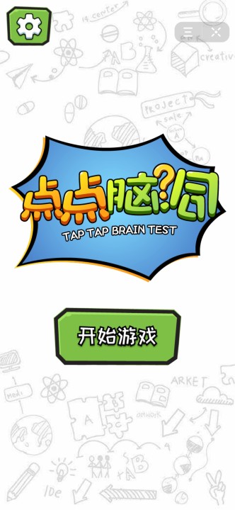 点点脑洞游戏图4