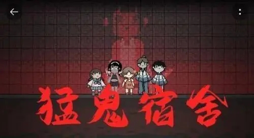 猛鬼宿舍光速射击版合集