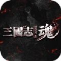 三国志魂手游