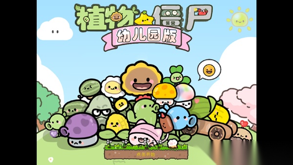植物大战僵尸幼儿版图1
