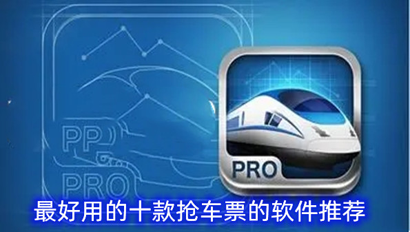 最好用的十款抢车票的软件推荐