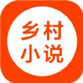 乡村小说网大全