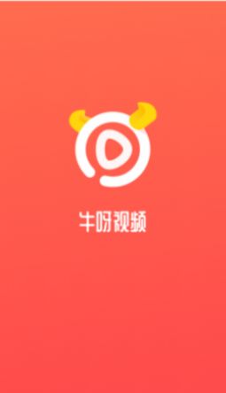 牛呀视频App官方版下载  v1.0.0图4