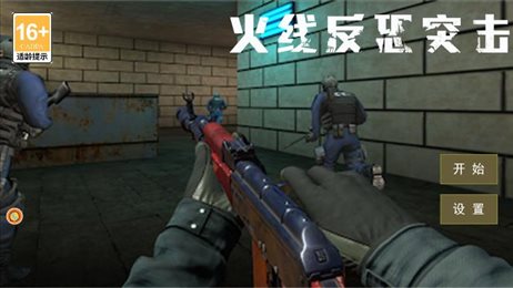 火线反恐突击手游安卓版  v1.0.5图1