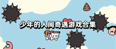 少年的人间奇遇游戏合集
