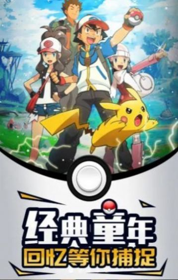 宝可梦重启手游官网正版  v1.0图3