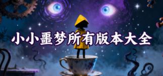 小小噩梦所有版本大全