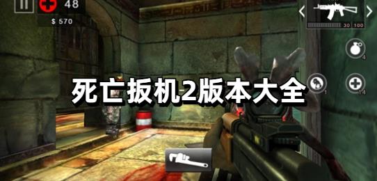 死亡扳机2版本大全