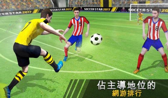 足球明星2018金币中文安卓版  v1.3.3图4